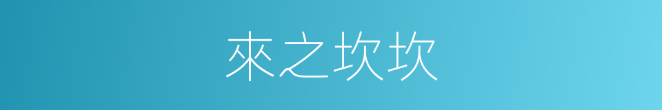 來之坎坎的意思