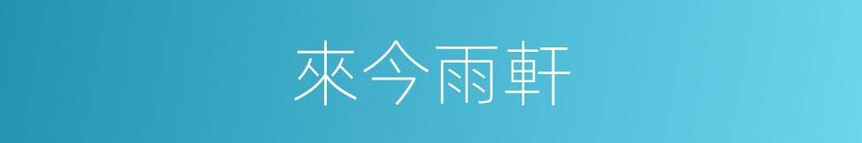 來今雨軒的同義詞
