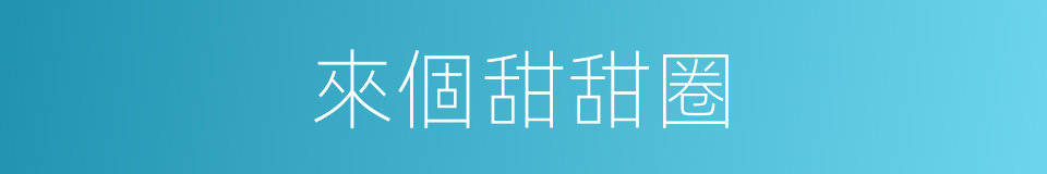 來個甜甜圈的同義詞