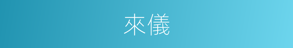來儀的意思