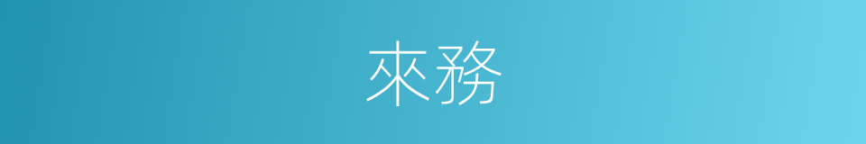 來務的同義詞