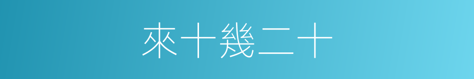 來十幾二十的同義詞