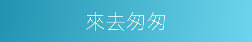 來去匆匆的同義詞
