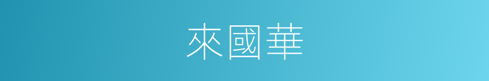 來國華的同義詞
