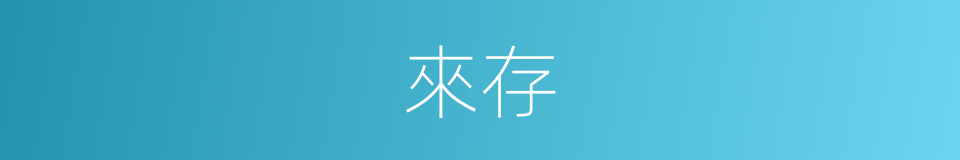 來存的同義詞