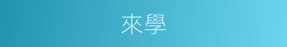 來學的意思