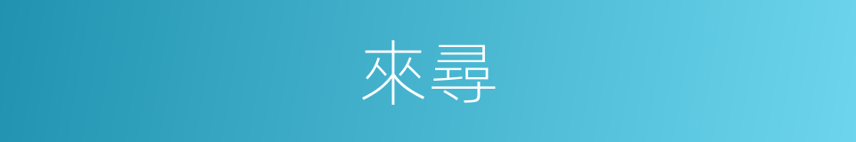 來尋的同義詞