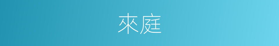 來庭的意思