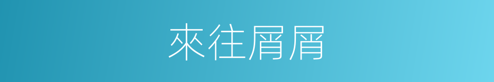 來往屑屑的意思
