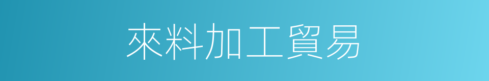 來料加工貿易的同義詞