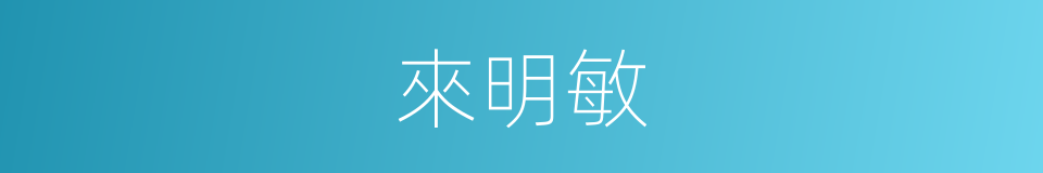 來明敏的同義詞