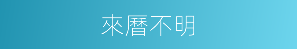 來曆不明的意思