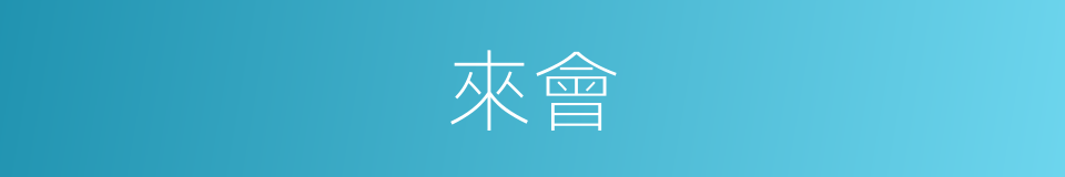 來會的意思