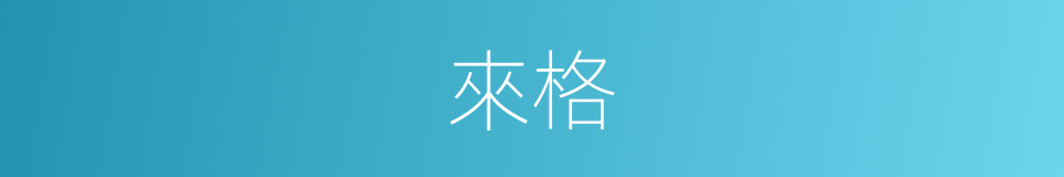 來格的意思