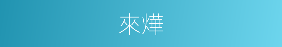 來燁的同義詞