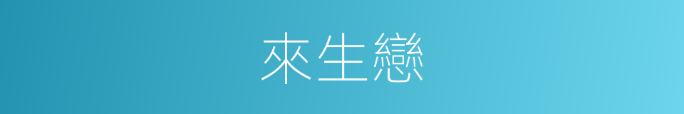 來生戀的同義詞