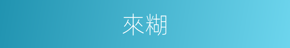 來糊的同義詞