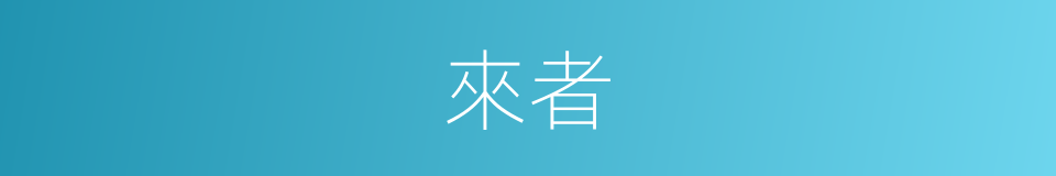 來者的意思