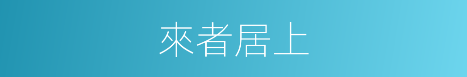 來者居上的意思