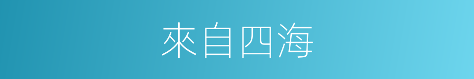 來自四海的同義詞