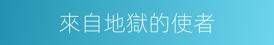 來自地獄的使者的同義詞
