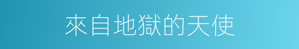 來自地獄的天使的同義詞