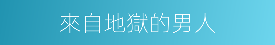 來自地獄的男人的同義詞