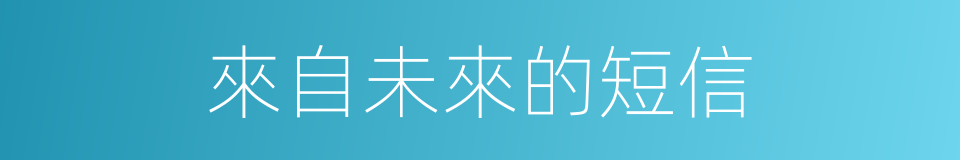 來自未來的短信的同義詞
