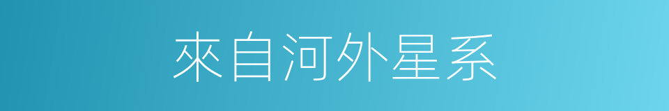 來自河外星系的同義詞