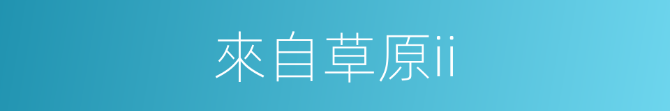 來自草原ii的同義詞
