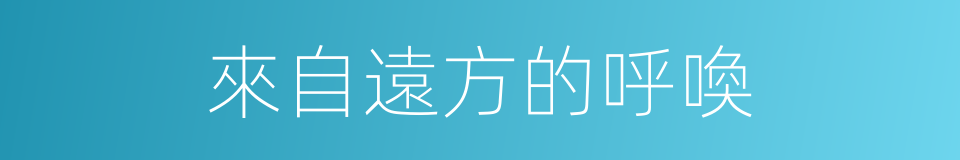 來自遠方的呼喚的同義詞