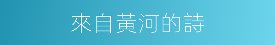 來自黃河的詩的同義詞