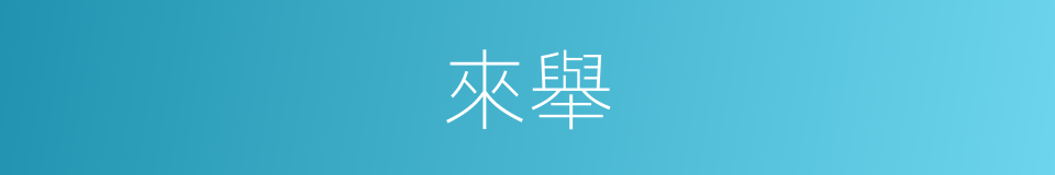 來舉的同義詞