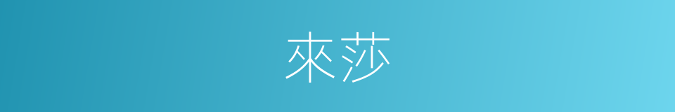 來莎的同義詞