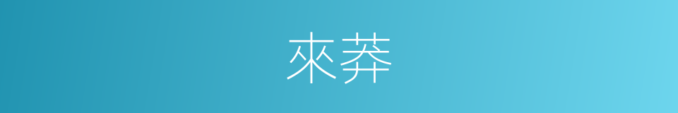 來莽的同義詞