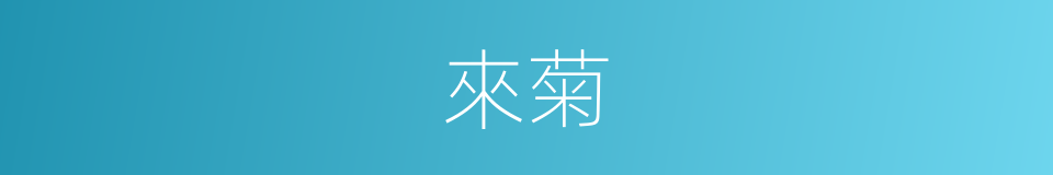 來菊的同義詞