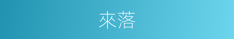 來落的同義詞