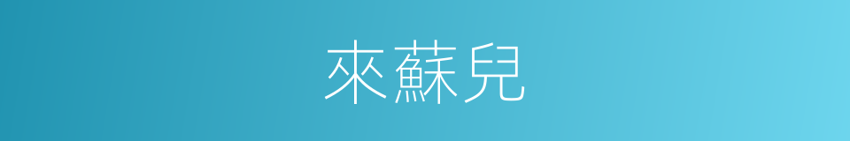 來蘇兒的同義詞