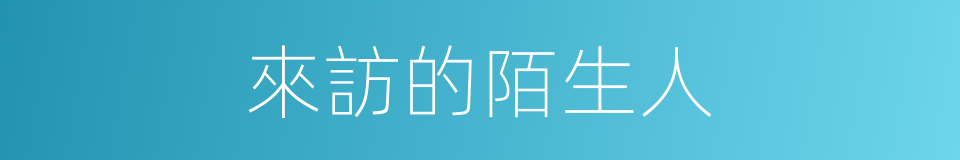 來訪的陌生人的同義詞