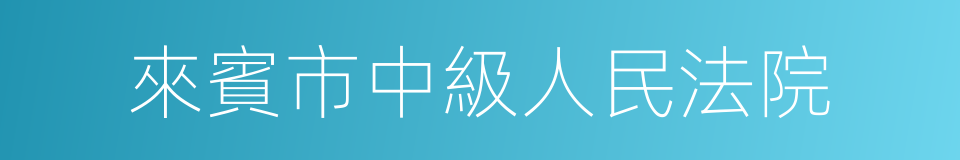 來賓市中級人民法院的同義詞