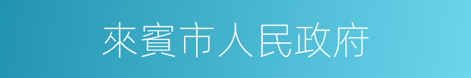 來賓市人民政府的同義詞