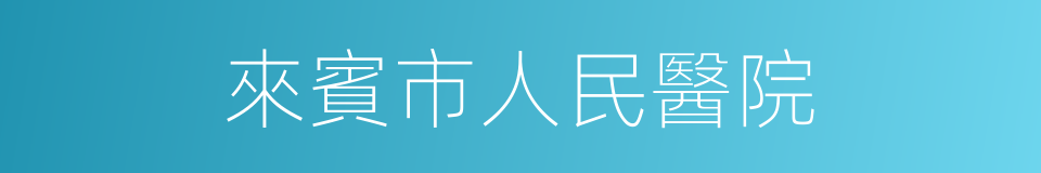 來賓市人民醫院的同義詞