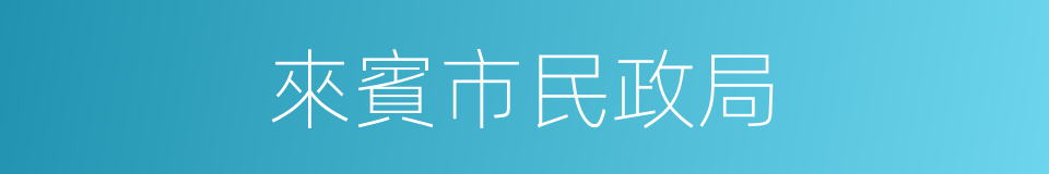 來賓市民政局的同義詞