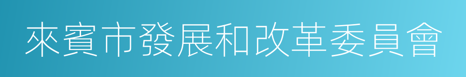 來賓市發展和改革委員會的同義詞