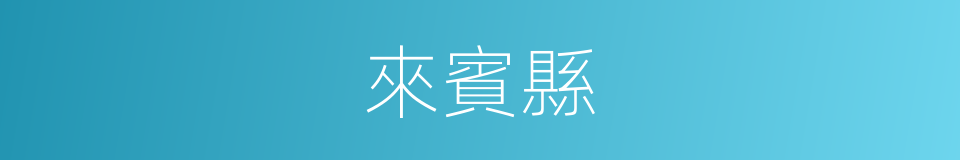 來賓縣的同義詞
