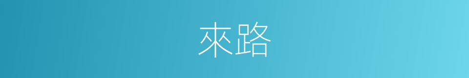 來路的意思