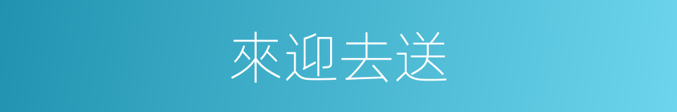 來迎去送的意思