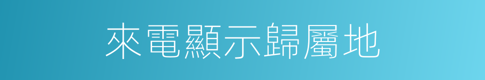 來電顯示歸屬地的同義詞