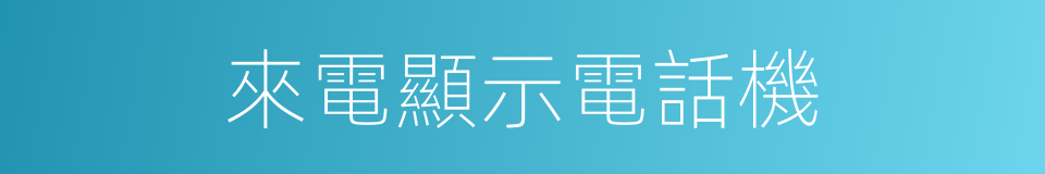 來電顯示電話機的同義詞