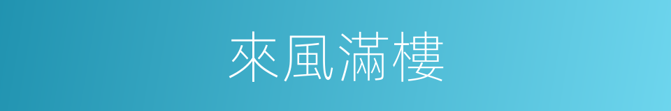 來風滿樓的同義詞